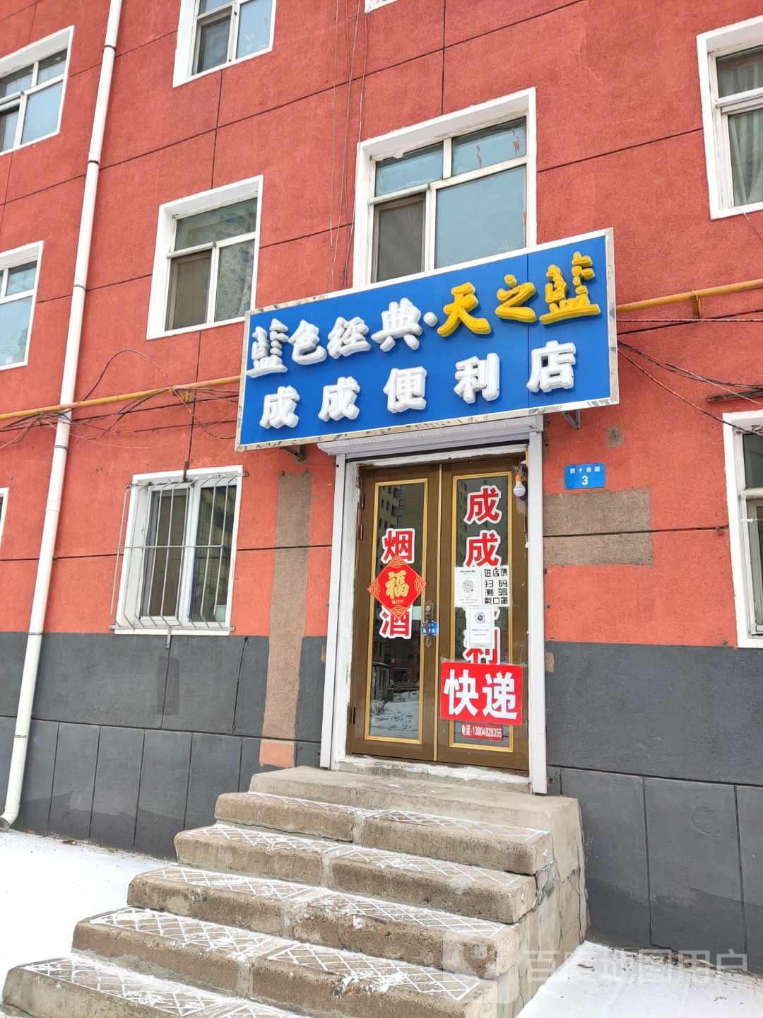 成成便利店(西十条路店)