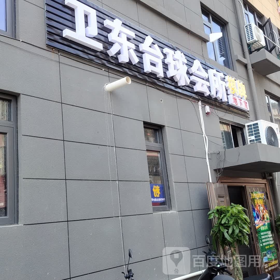 卫东台球会所