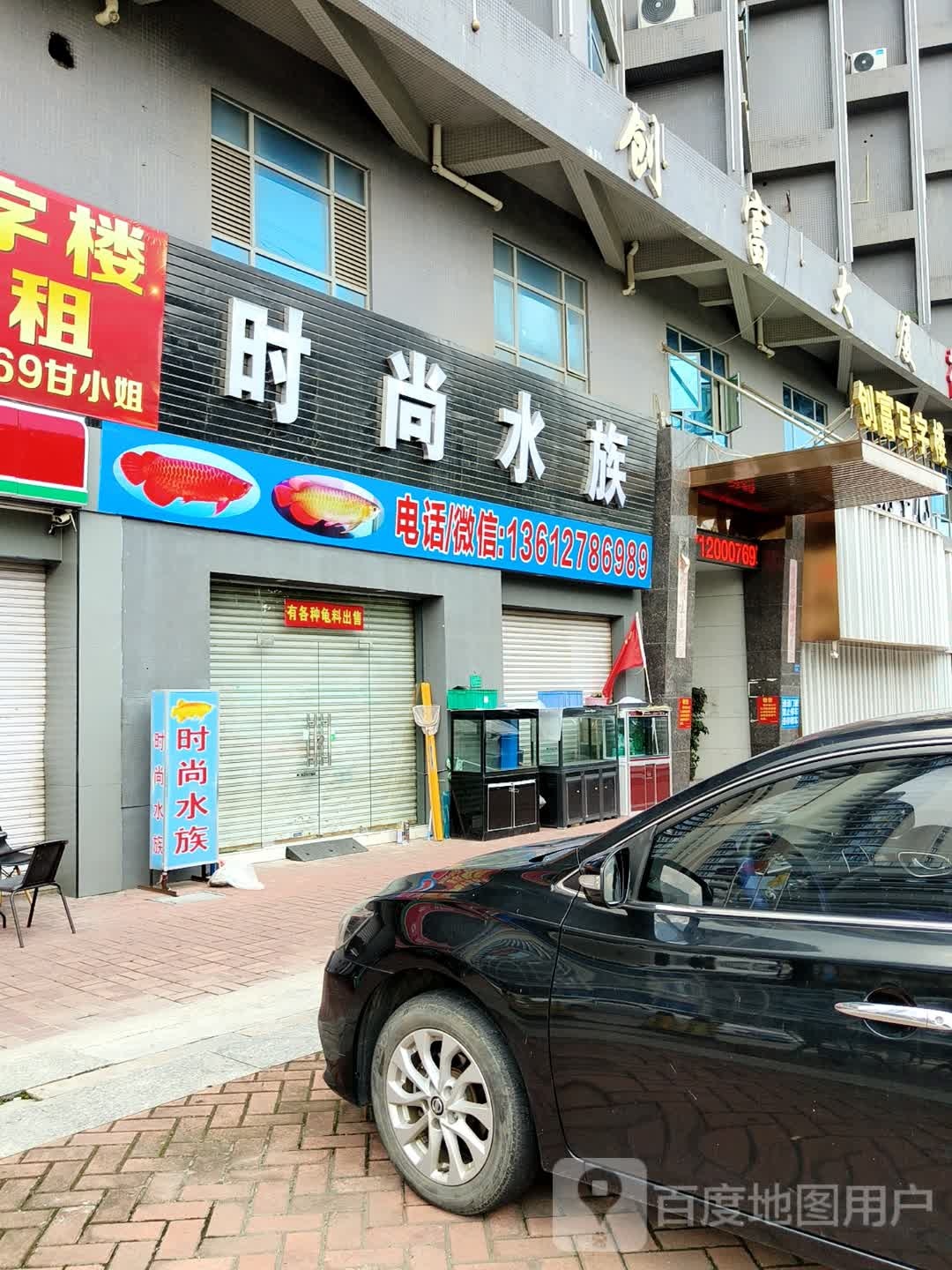 时尚水族(创富大厦店)