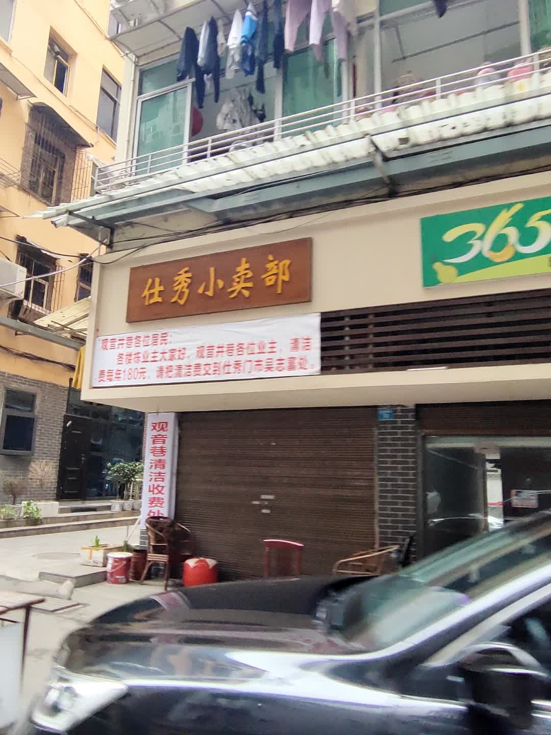 仕秀小卖部