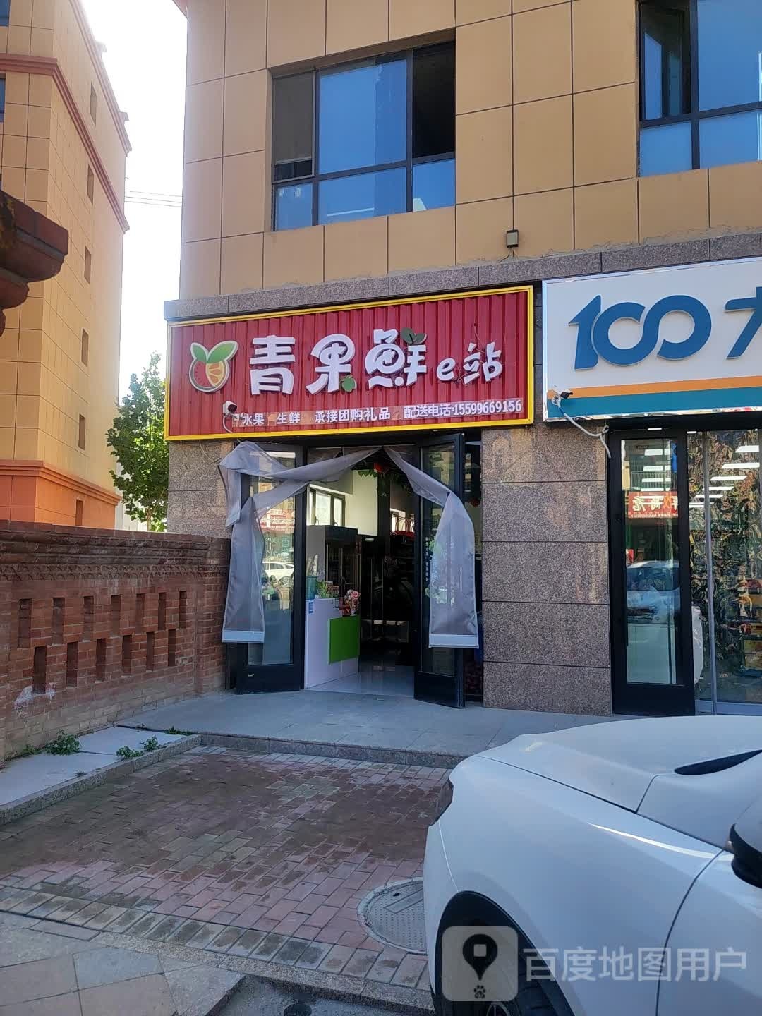 青果鲜e站(中央花园店)