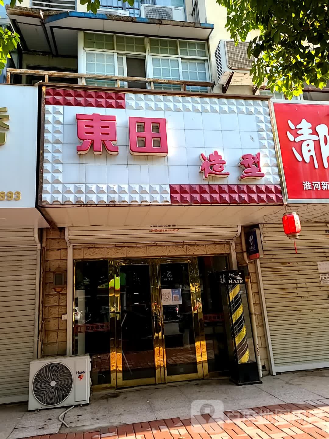 东田造型理发店店(淮陈路店)