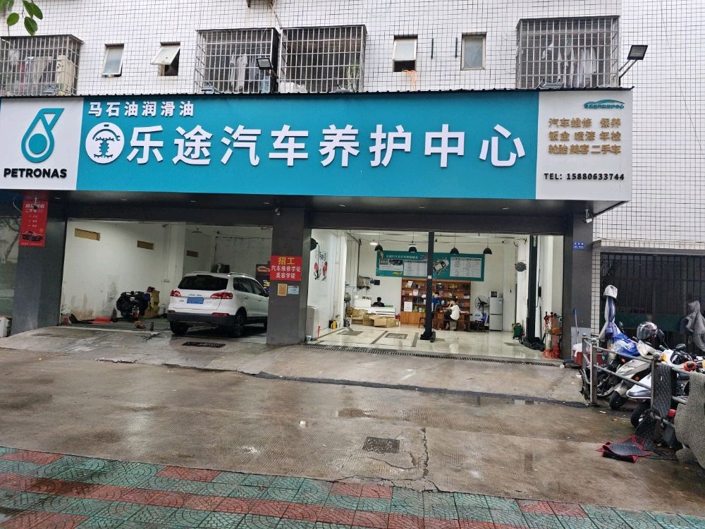 乐途汽车养护中心
