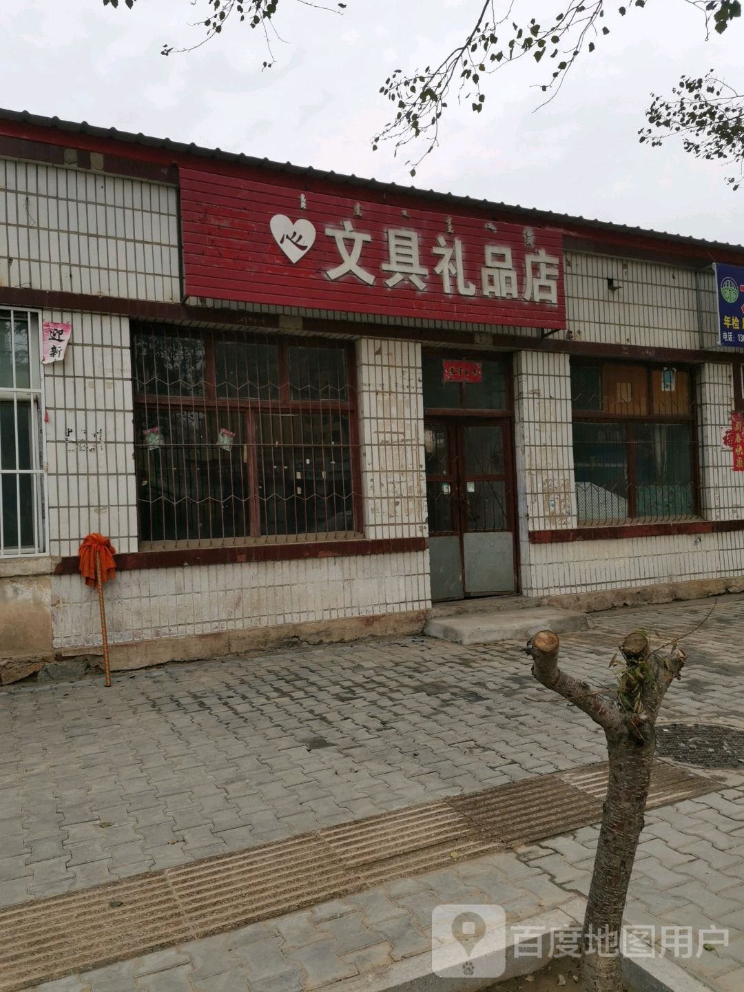 心文具礼品店