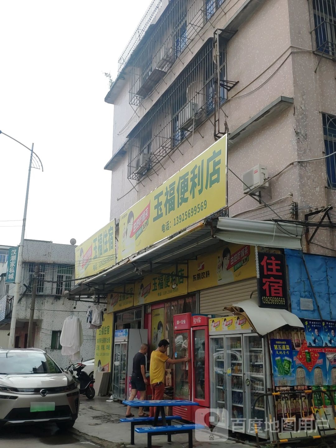 玉福时便利店