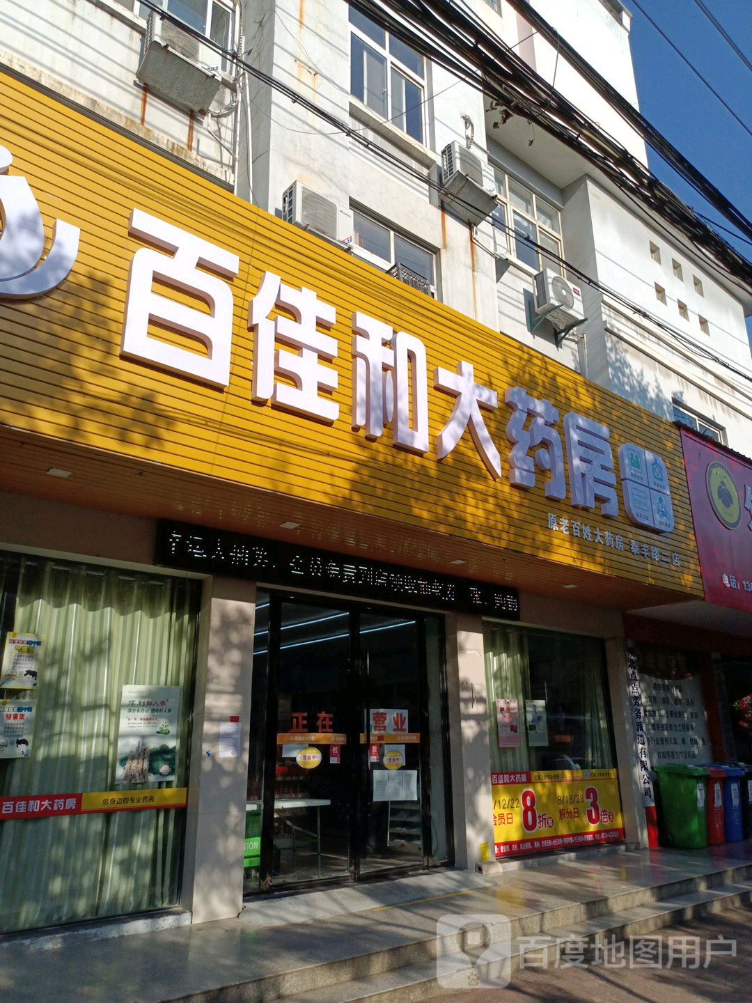 百佳和大药房(泰丰路二店)