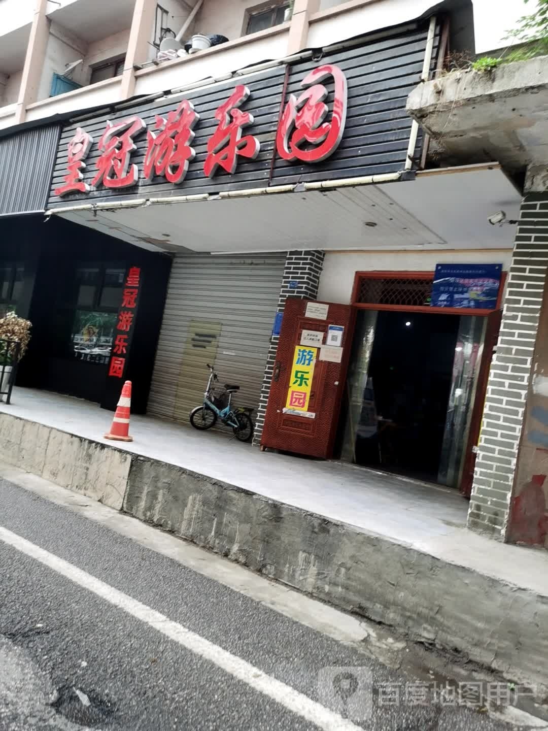 皇冠游乐园
