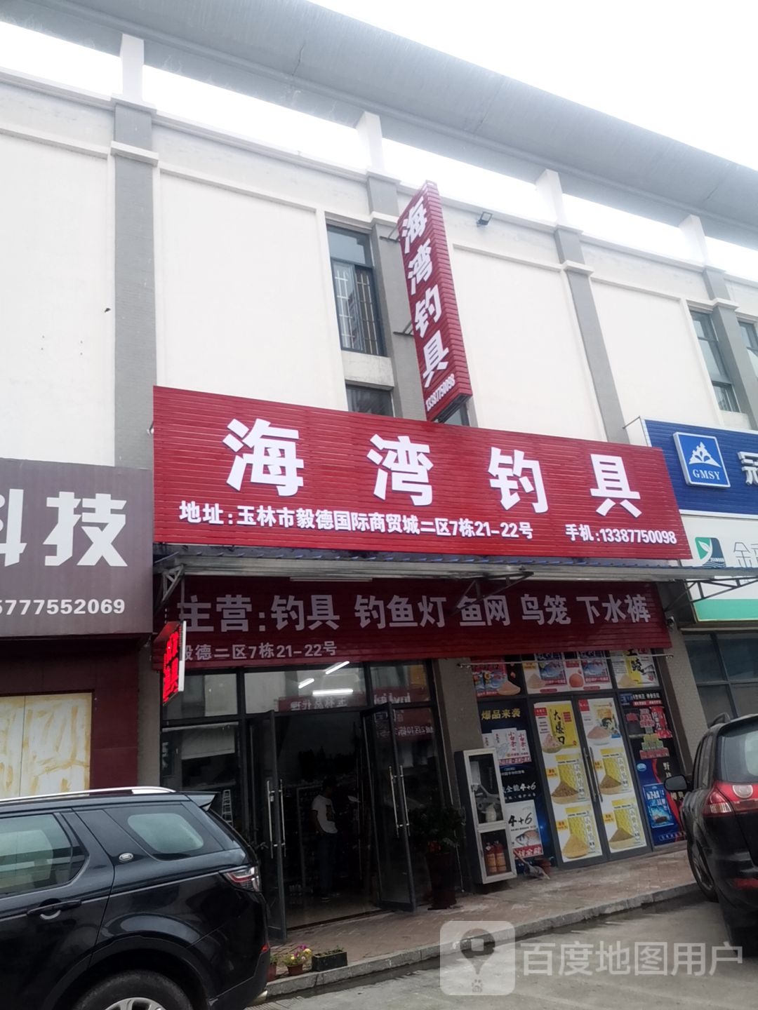 海湾钓具批发中心(毅德店)