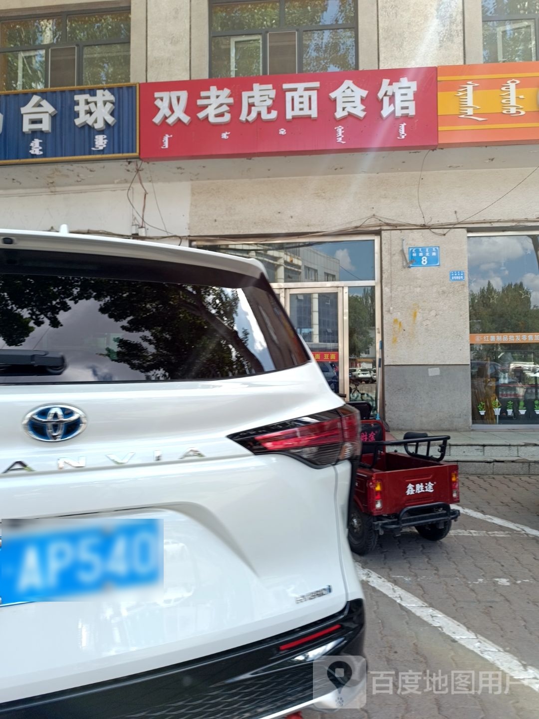 双老虎面食馆