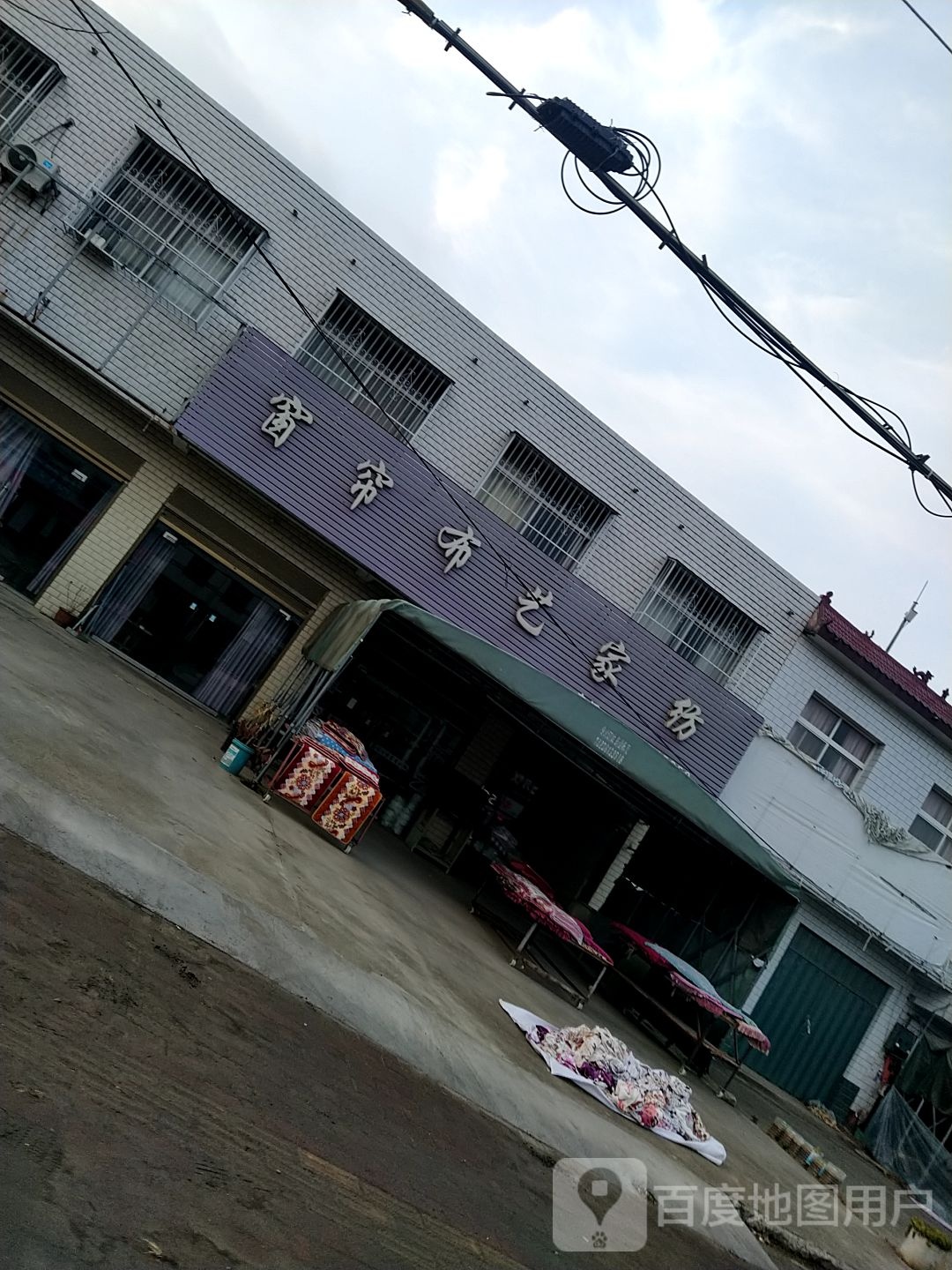 宛城区瓦店镇窗帘布艺家纺