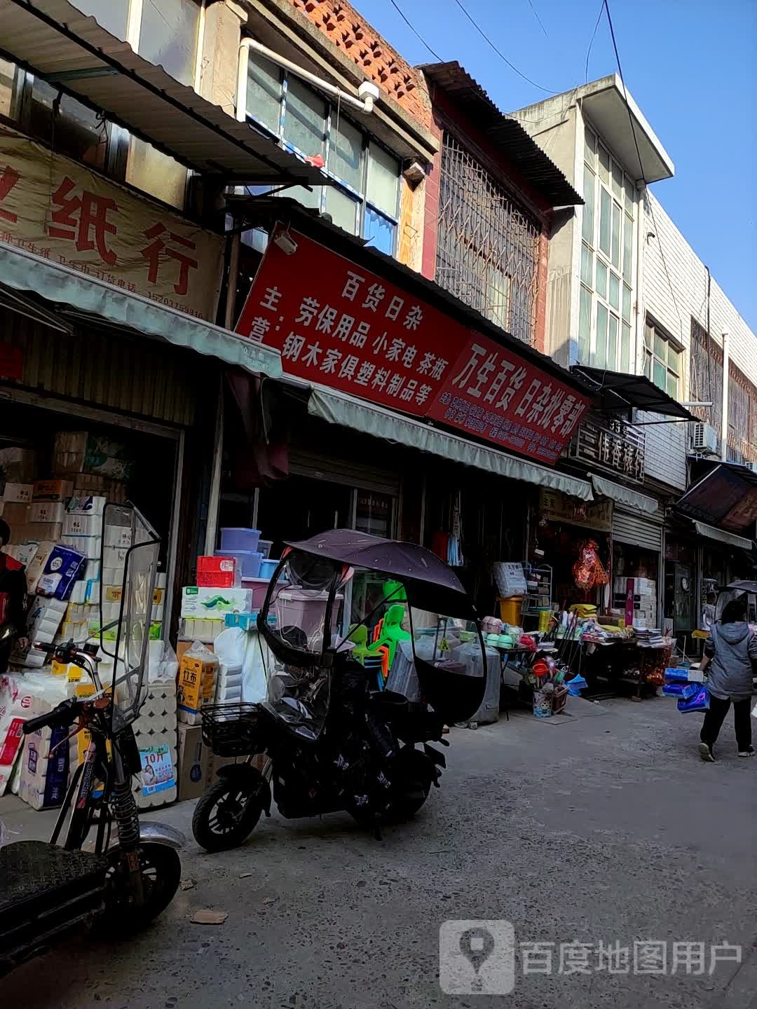 百货日杂