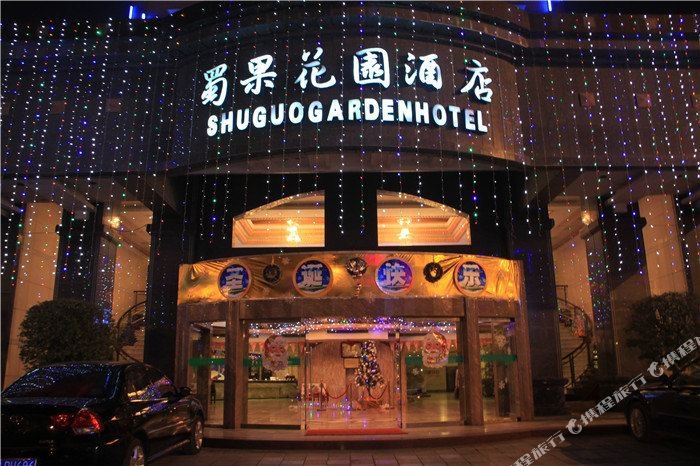 重庆蜀果花园酒店