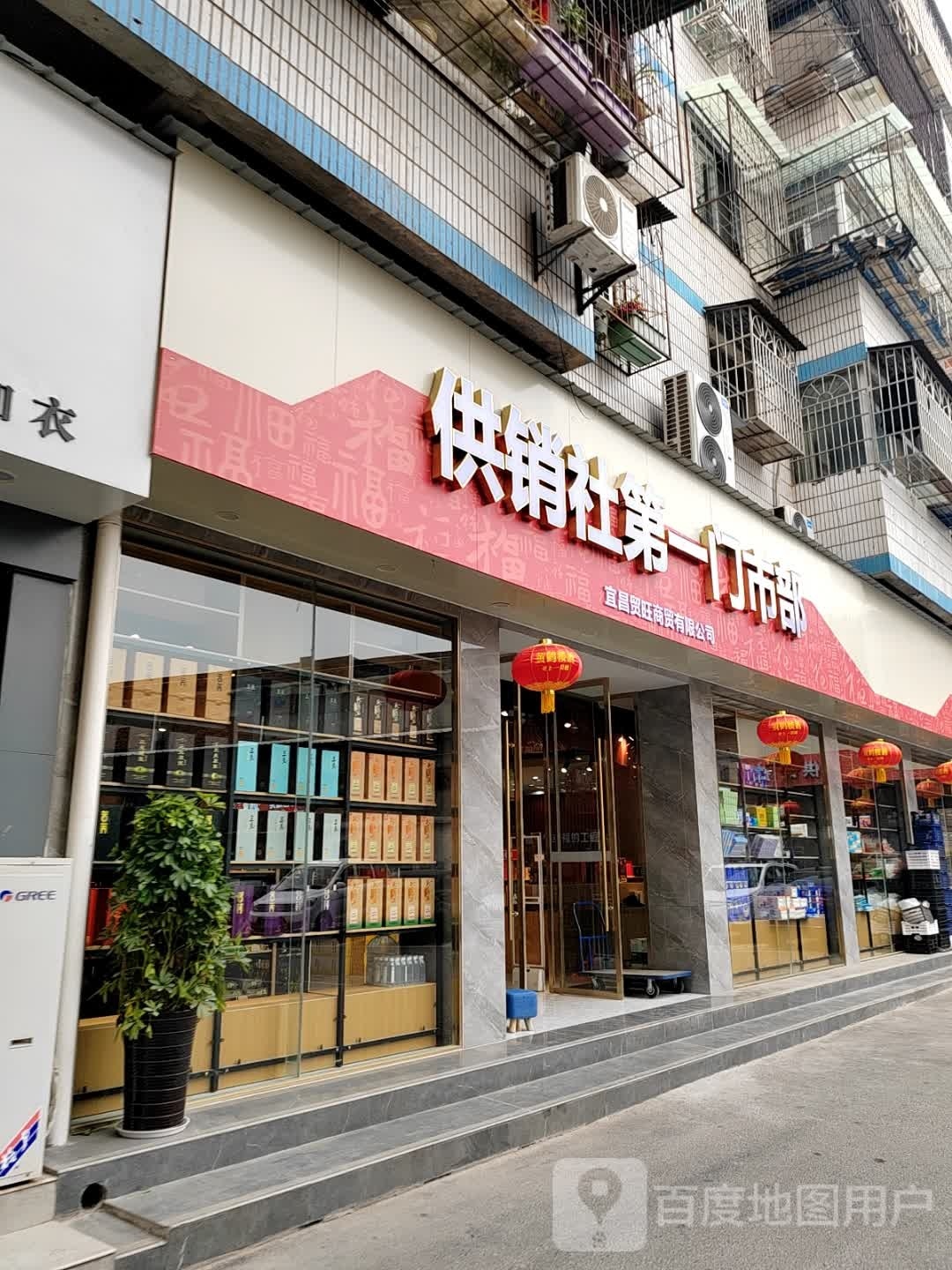 供销社第一门市部