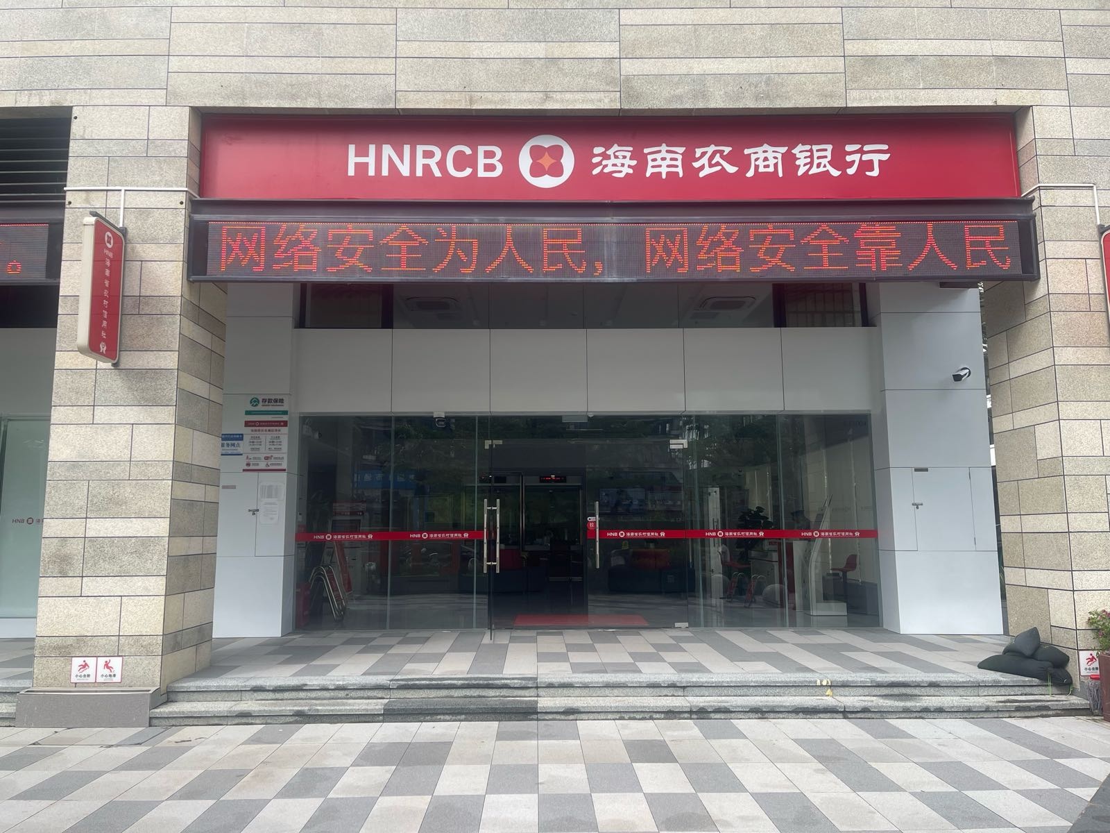 海南农商银行(琼海乐城支行)