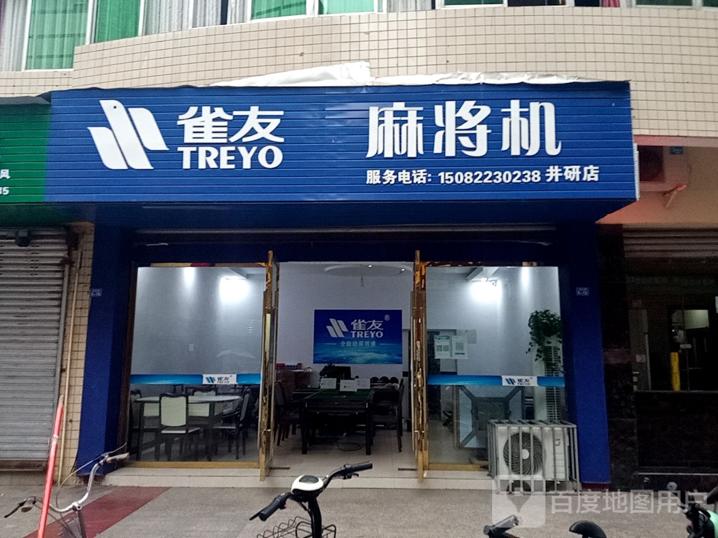 雀友麻将机(井研店)