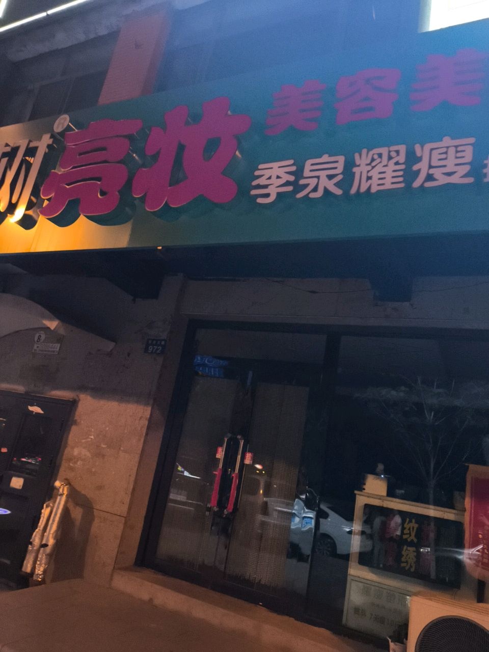 伊树亮妆美容美发