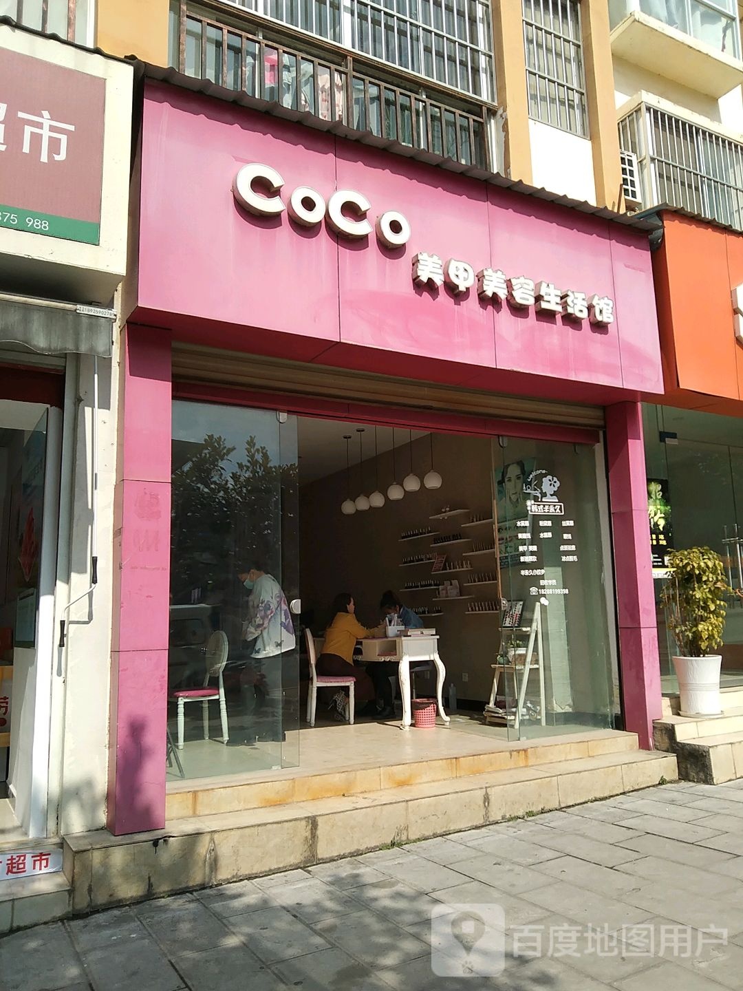 CoCo美容美容生活馆