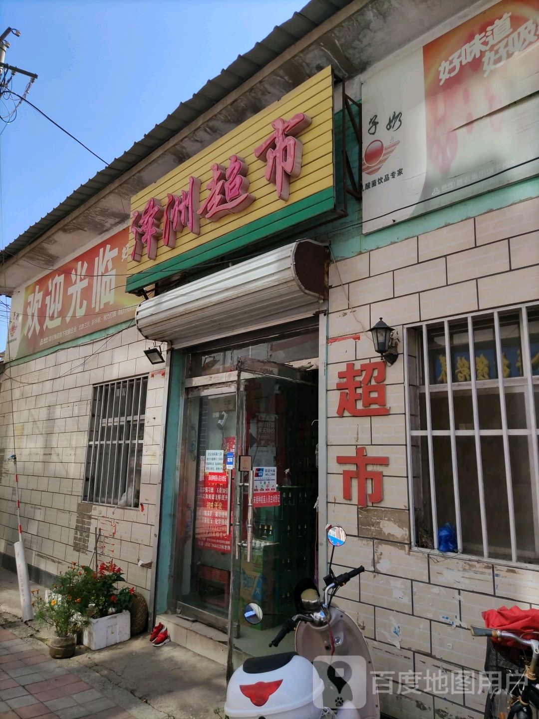 泽洲超市(兴平商业街店)