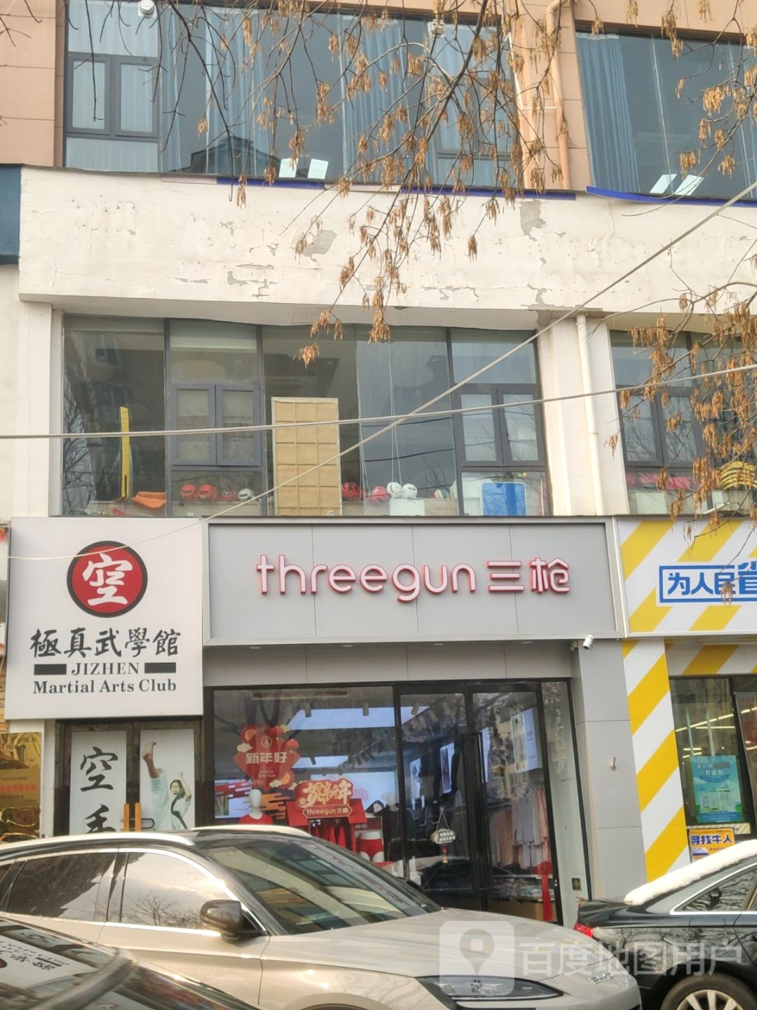 三枪(福彩路三枪内衣专卖店)