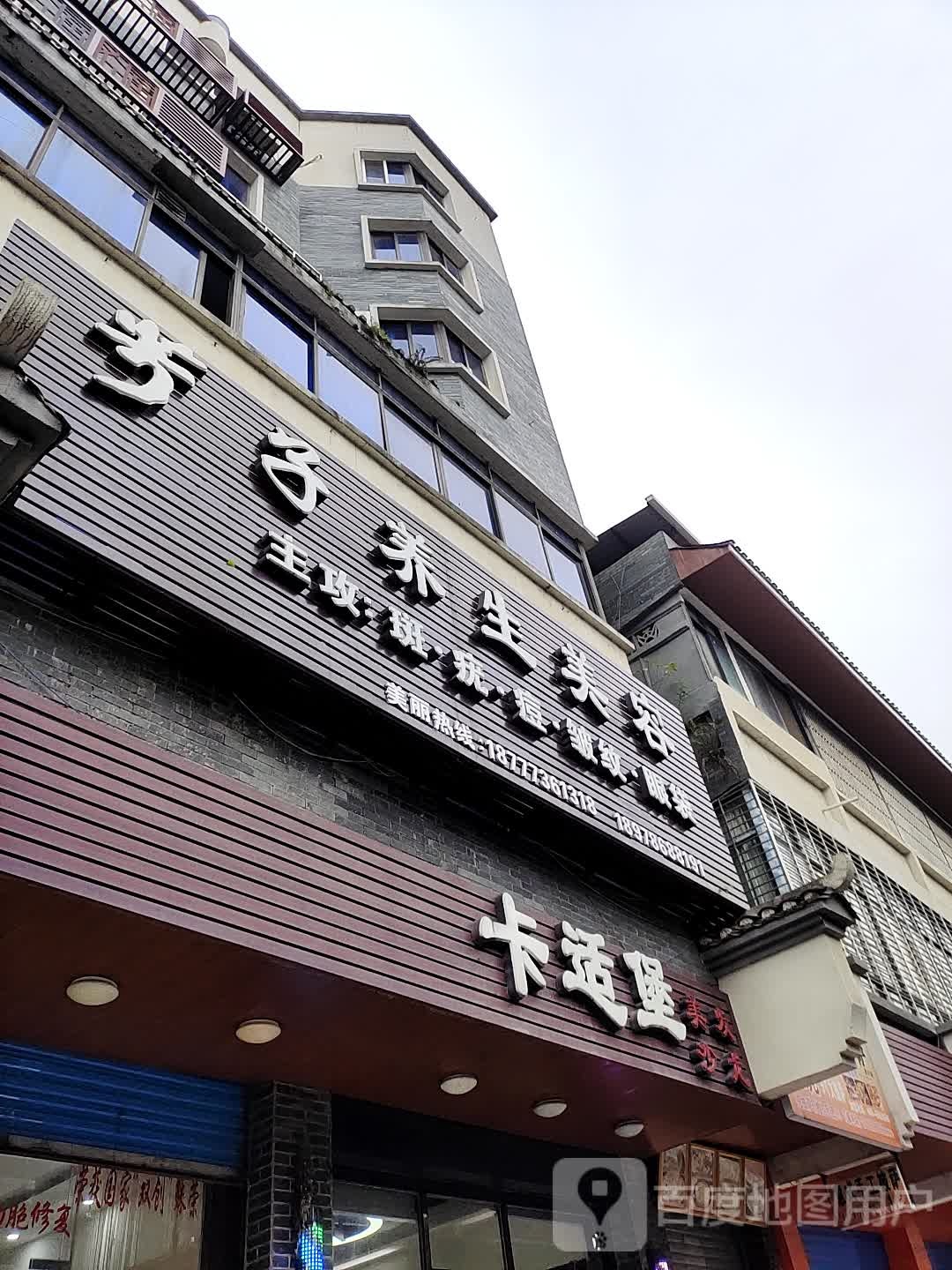 芳子养年美容(灵北路店)