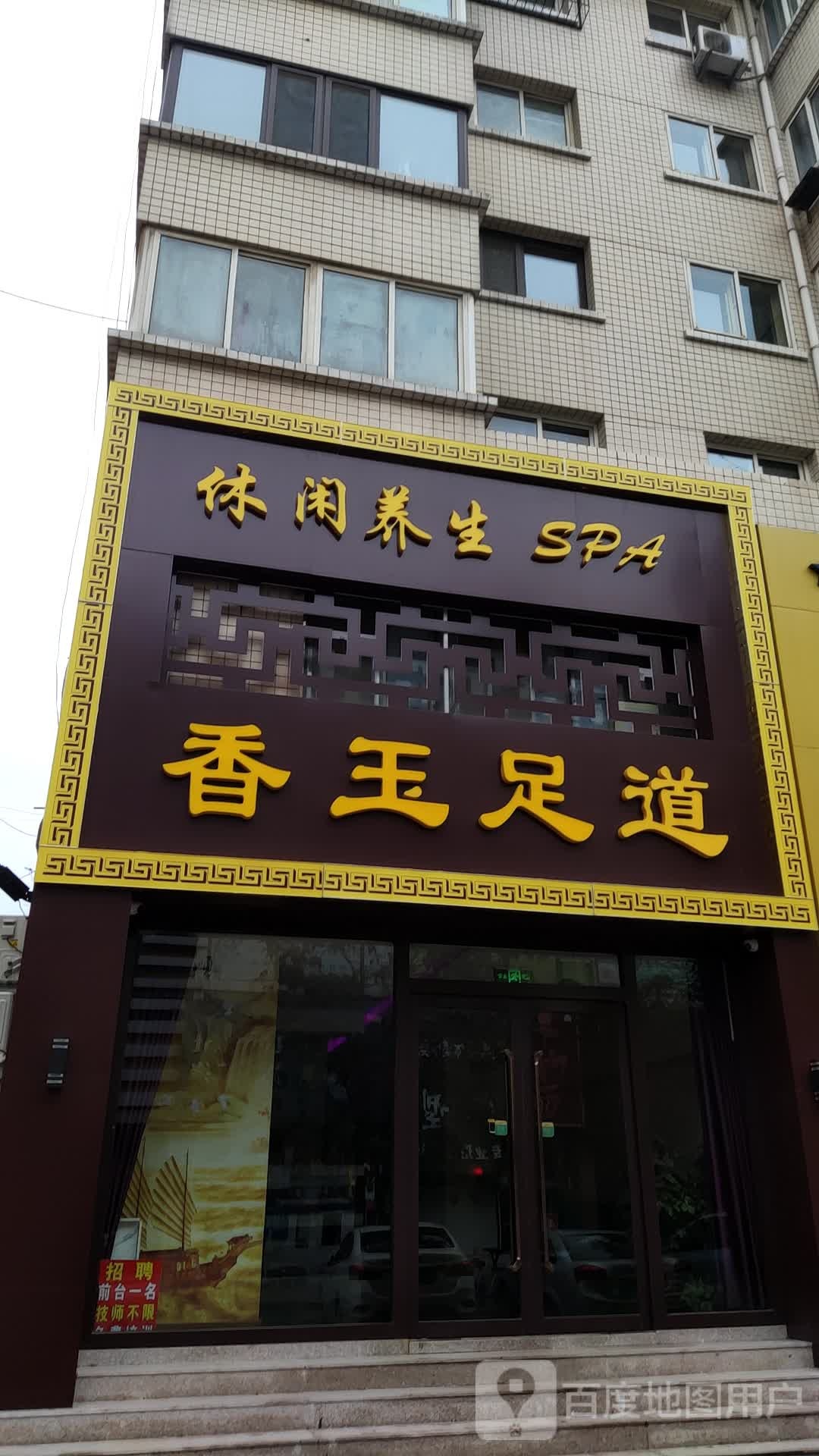 香玉足道
