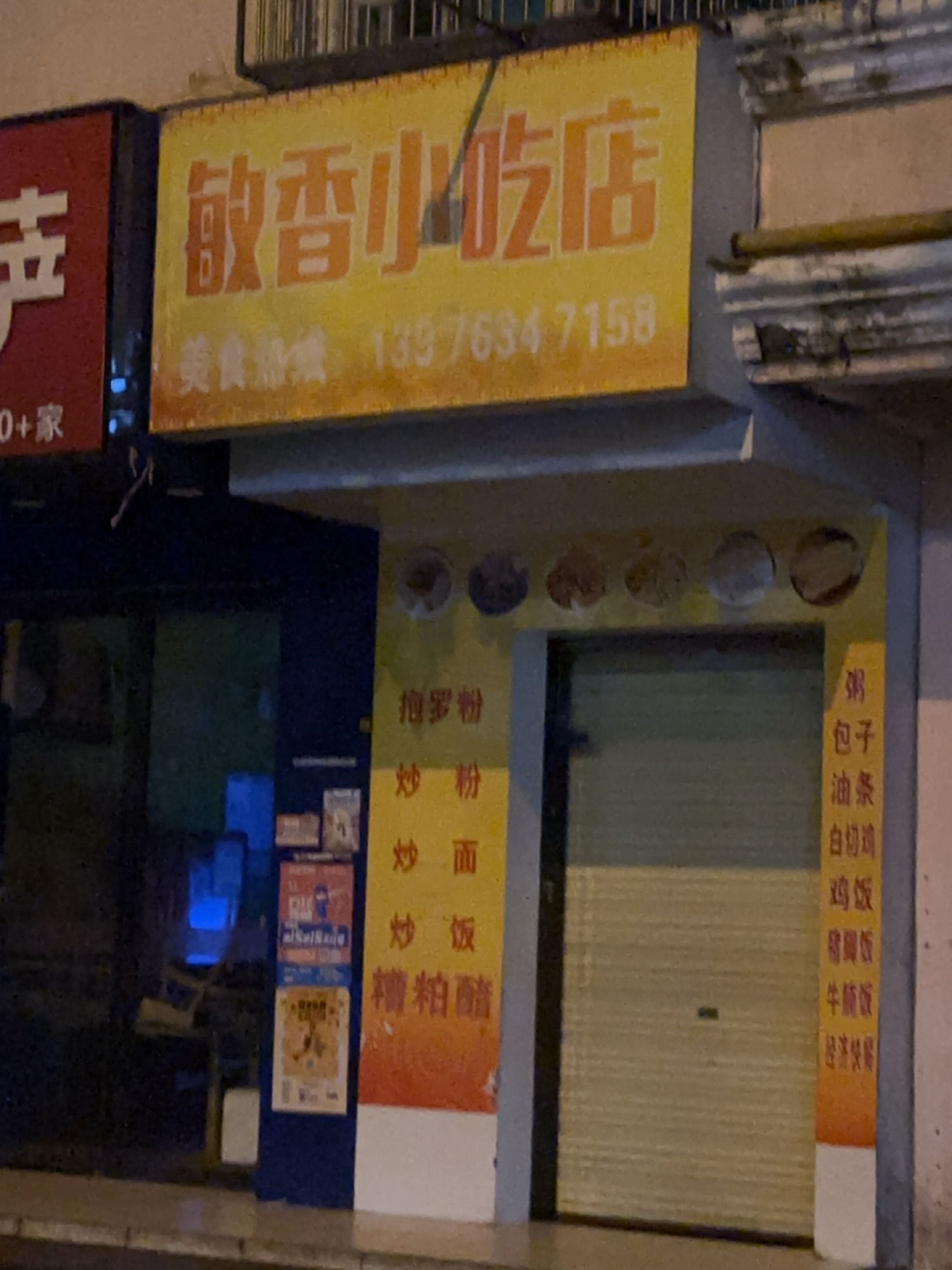 敏香小吃店