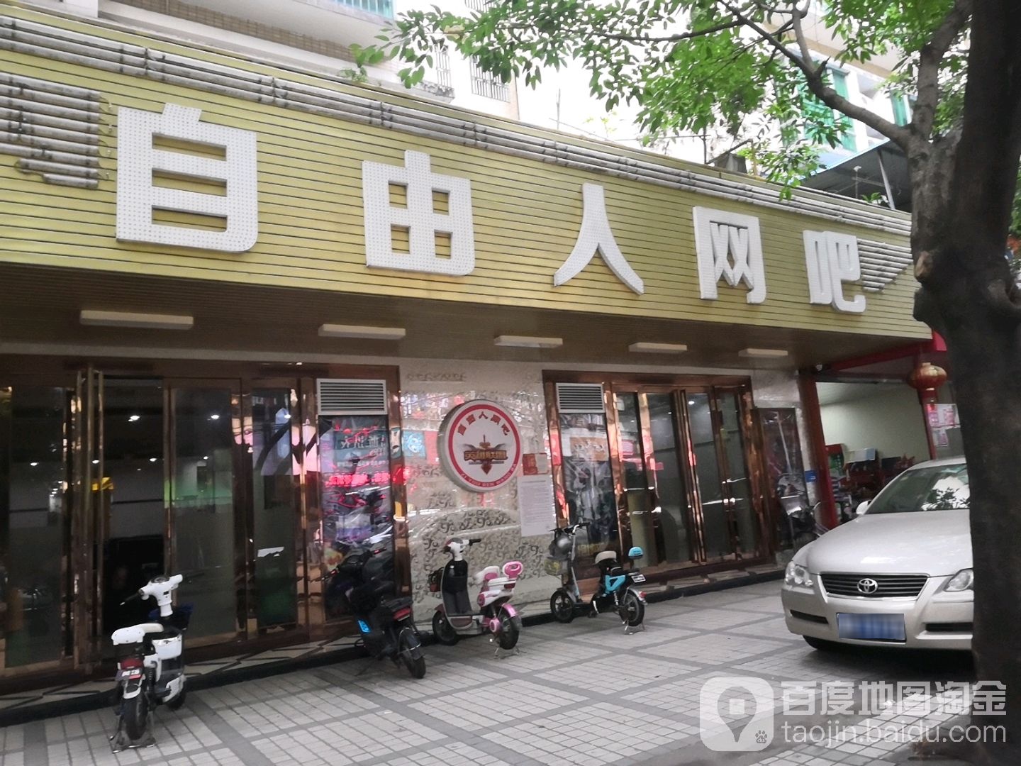 自由人网吧(禾塘街店)