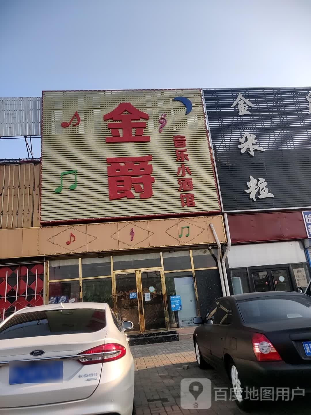 金绝音乐小酒馆