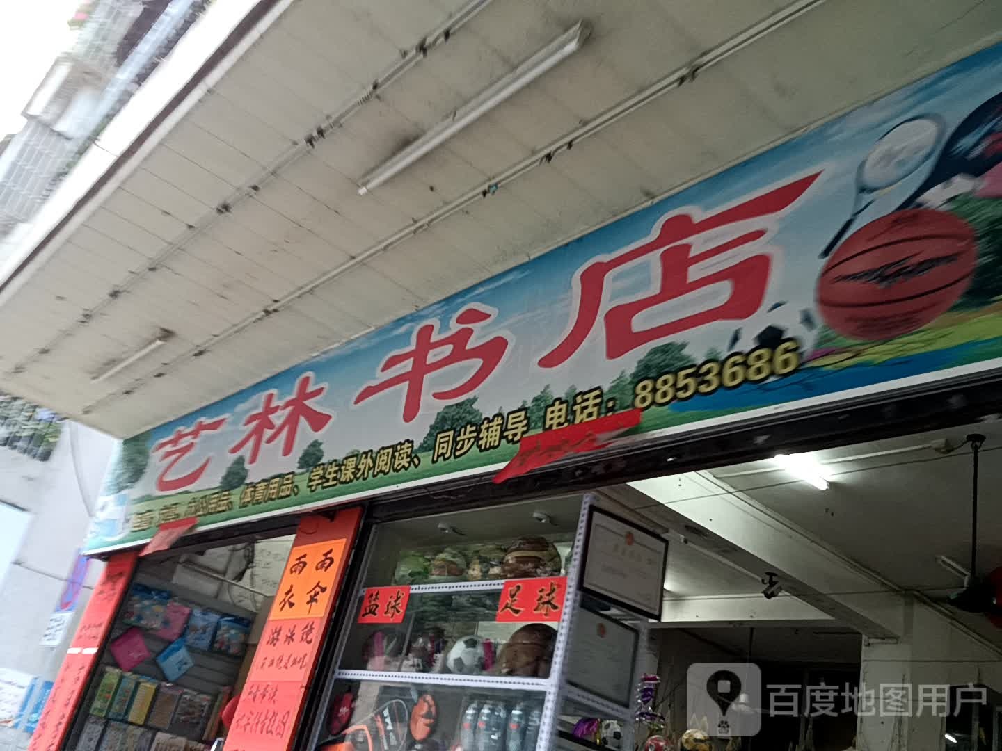 艺林书店(鹤山广场店)