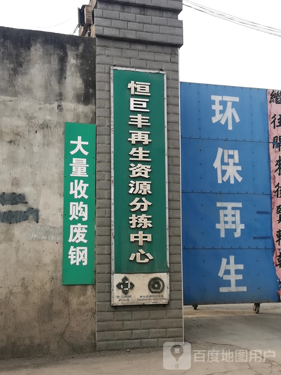 恒巨丰再生资源分拣中心