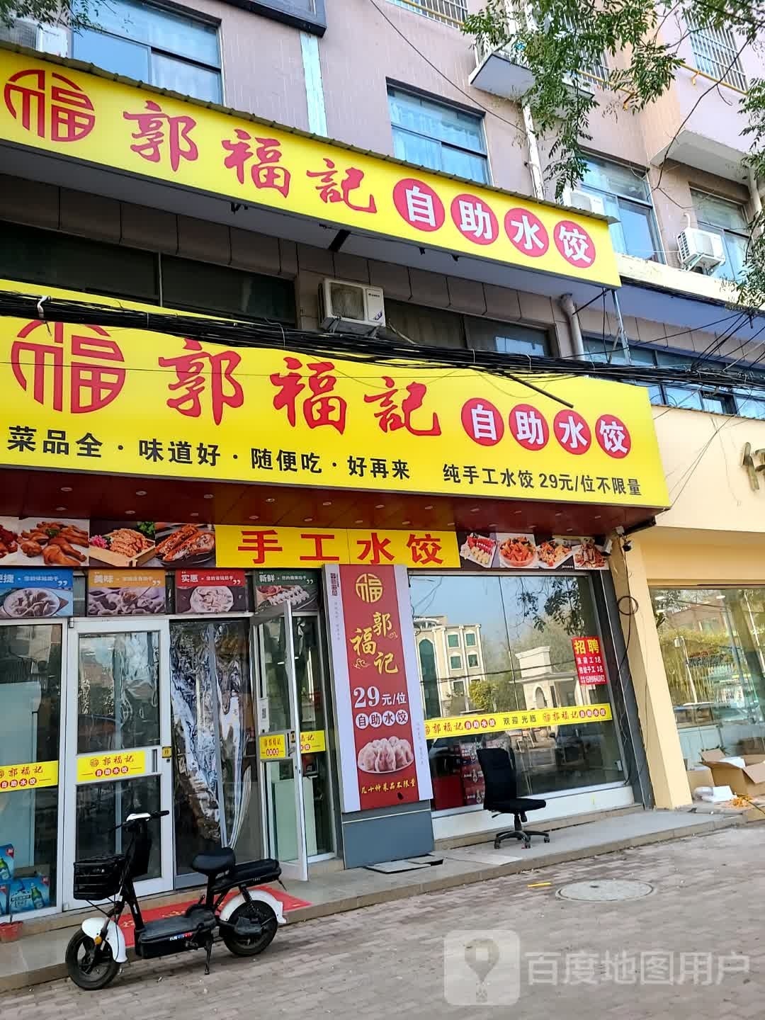 郭福记自助水饺