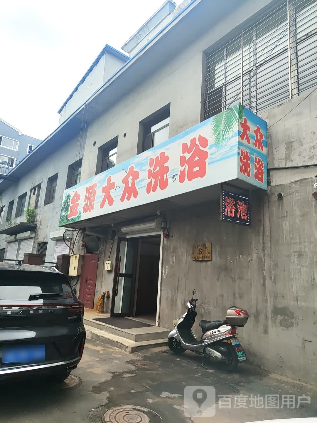 金源大众西浴