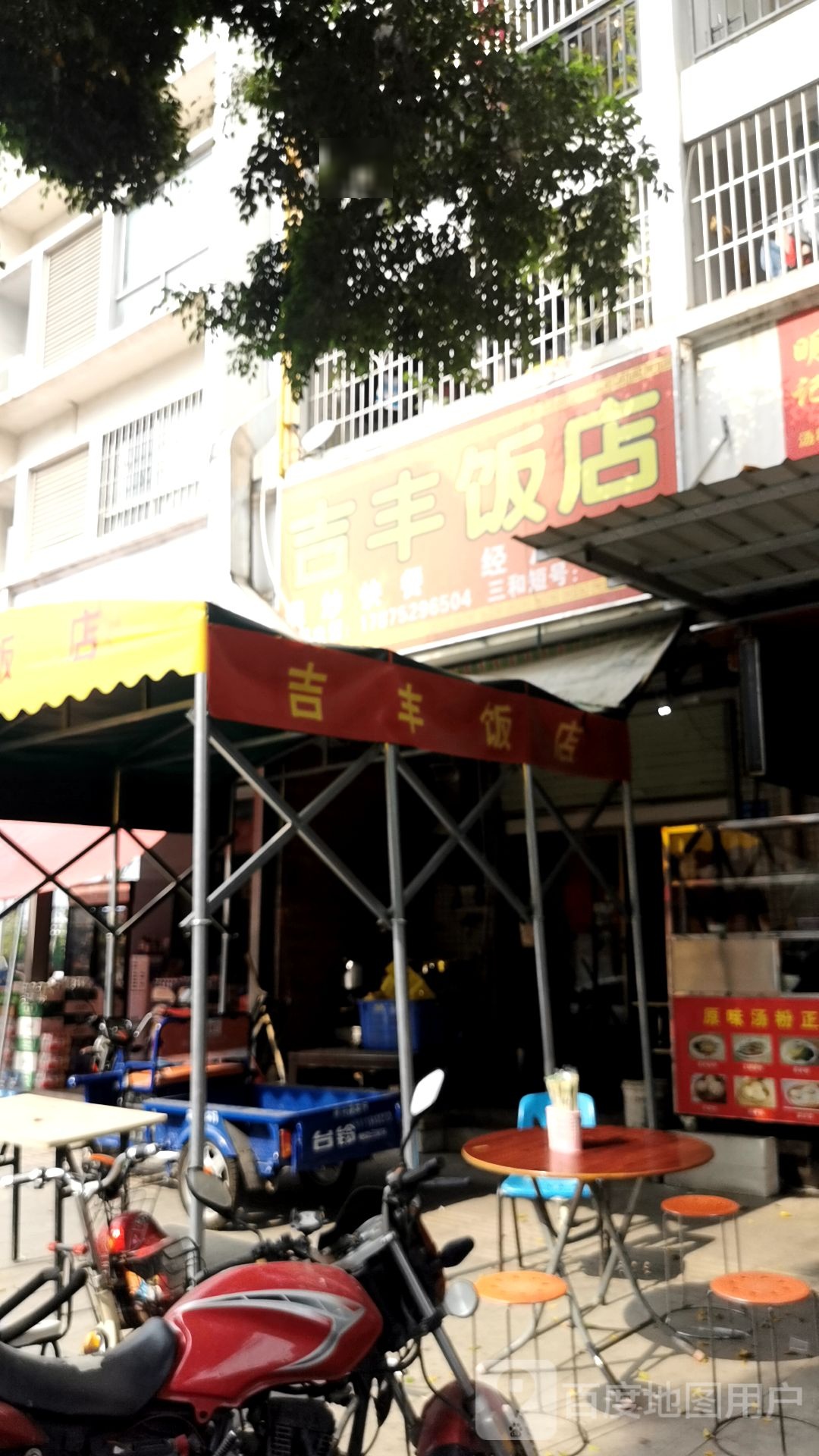 吉丰饭店