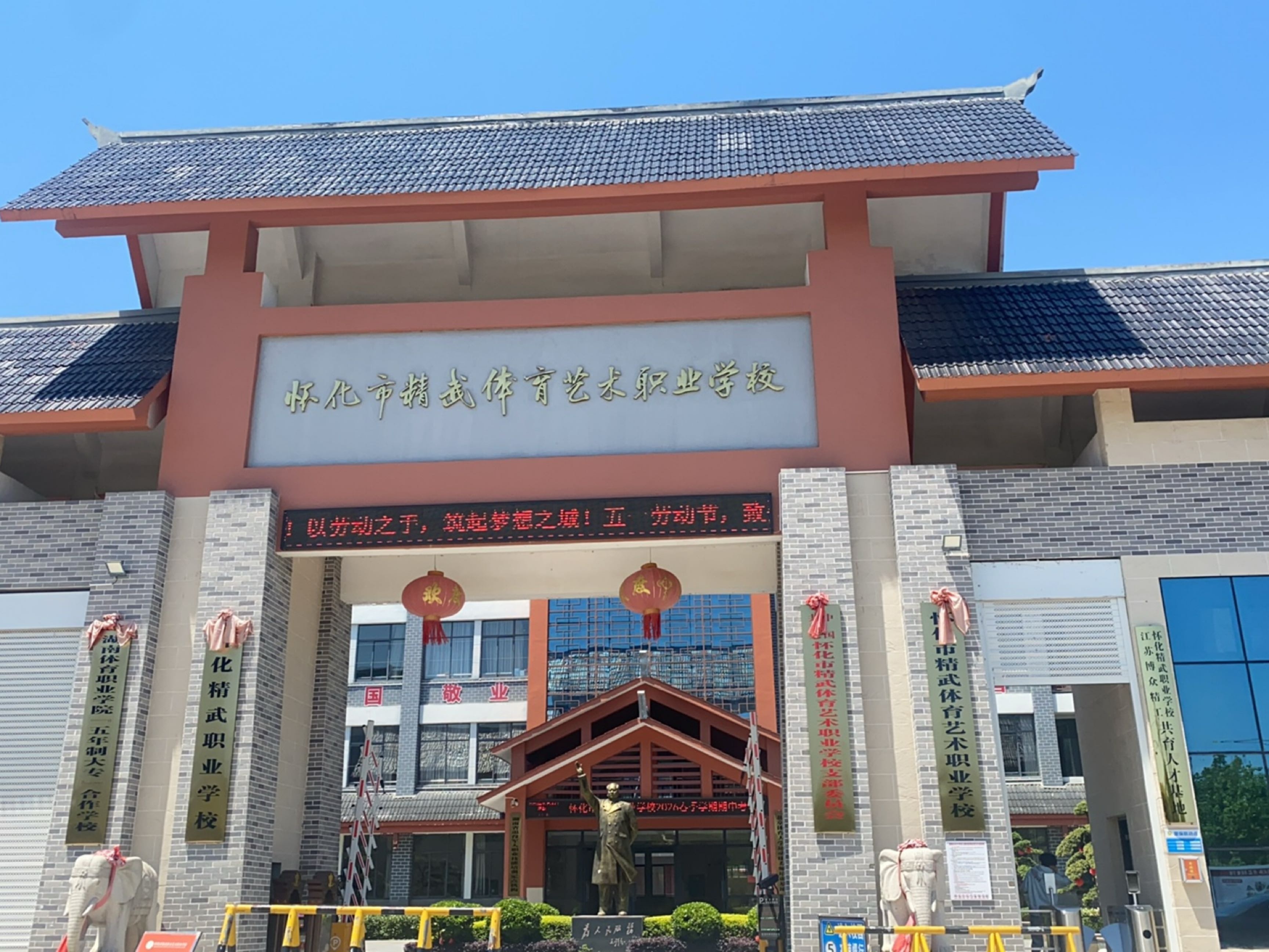 怀化市精武体育艺术职业学校
