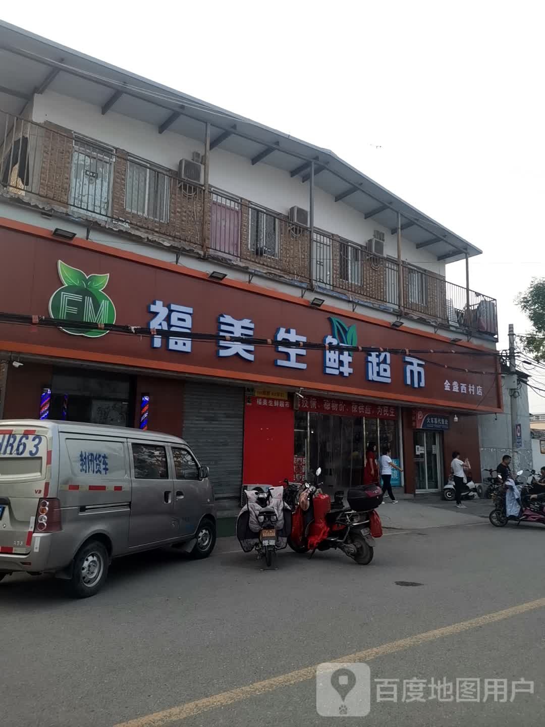 福美升鲜超市(金盏西村店)