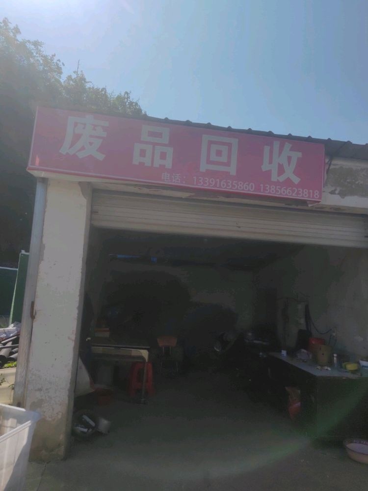废品回收