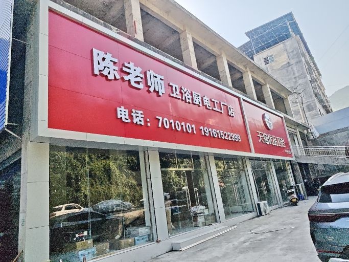 陈老师卫浴厨电工厂店