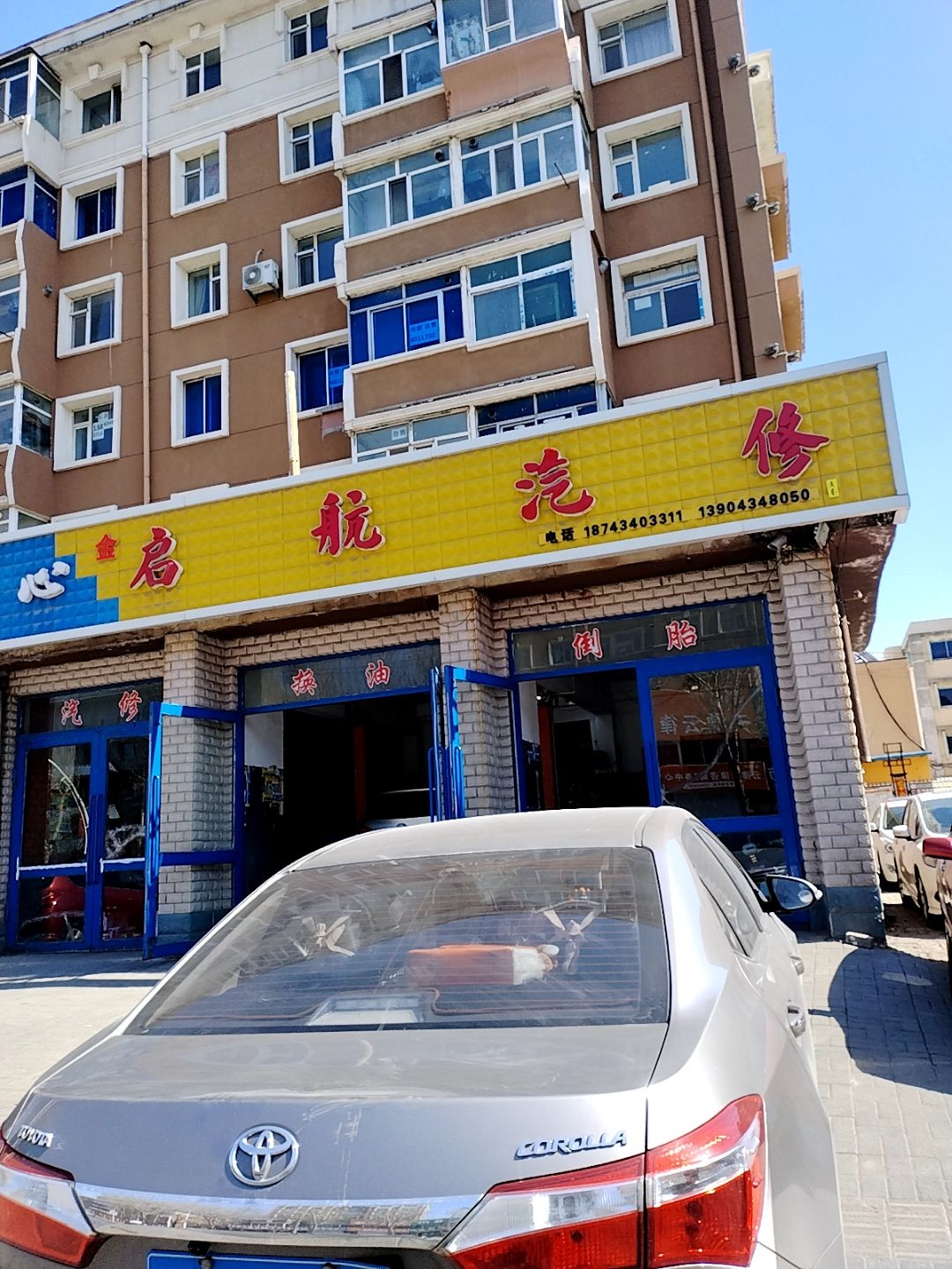 金启航汽修