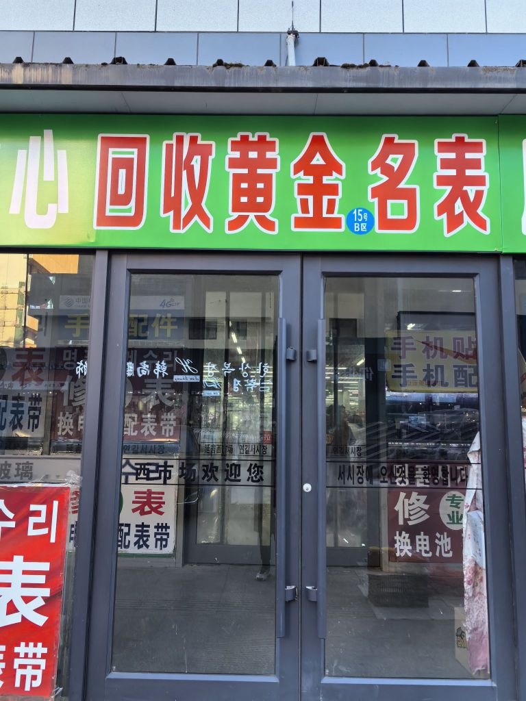 黄金名表回收(西市场一楼B区店)