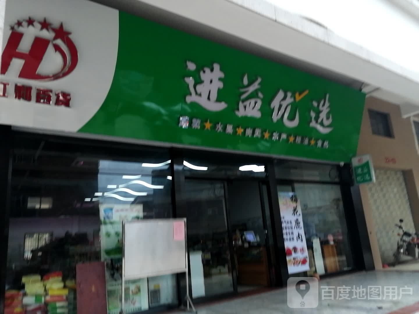 红利百货(进益店)