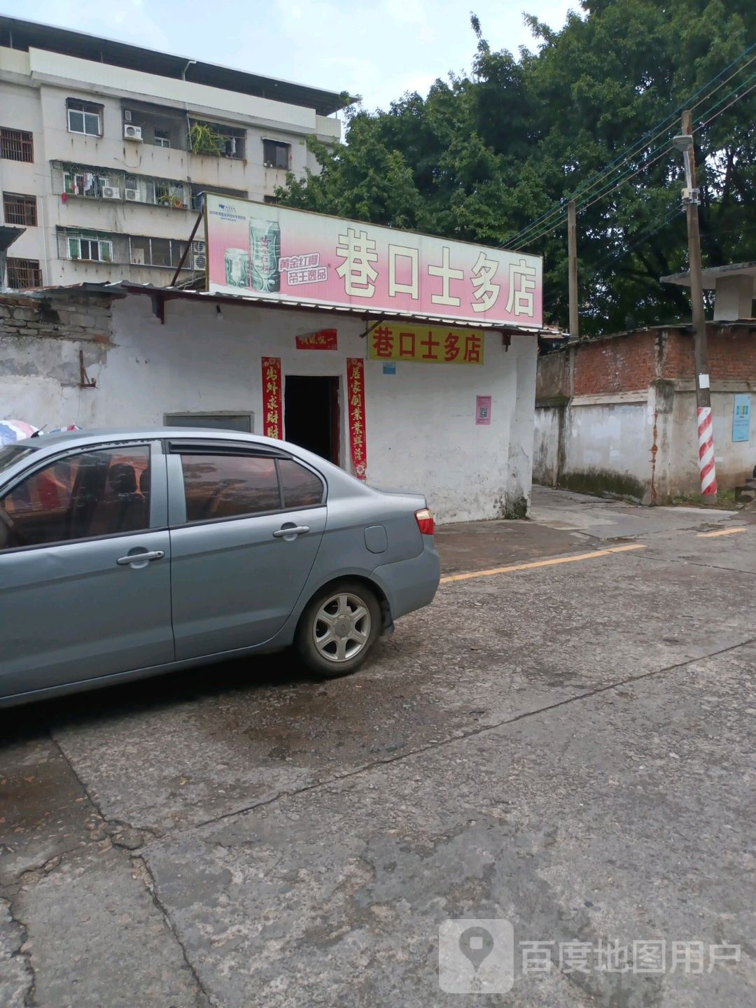 港口士多店