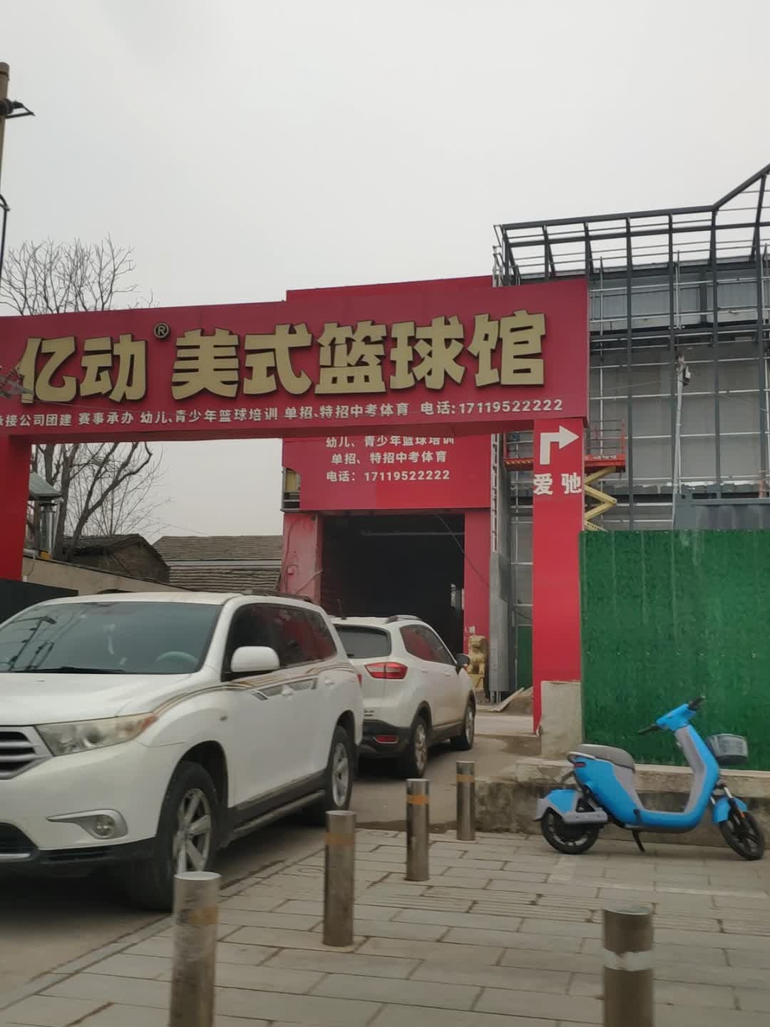 亿动美式篮球馆