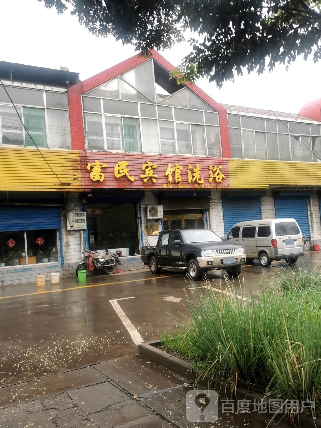 富民宾馆洗浴
