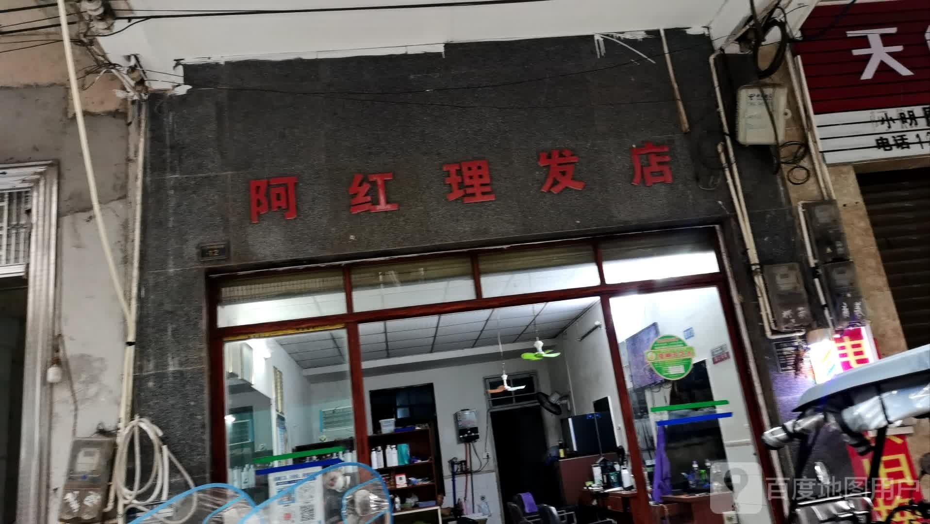 阿红理发店