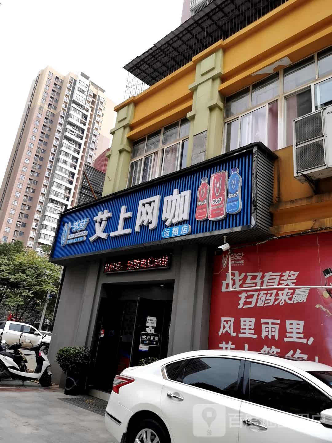 艾上网吧(运翔店)