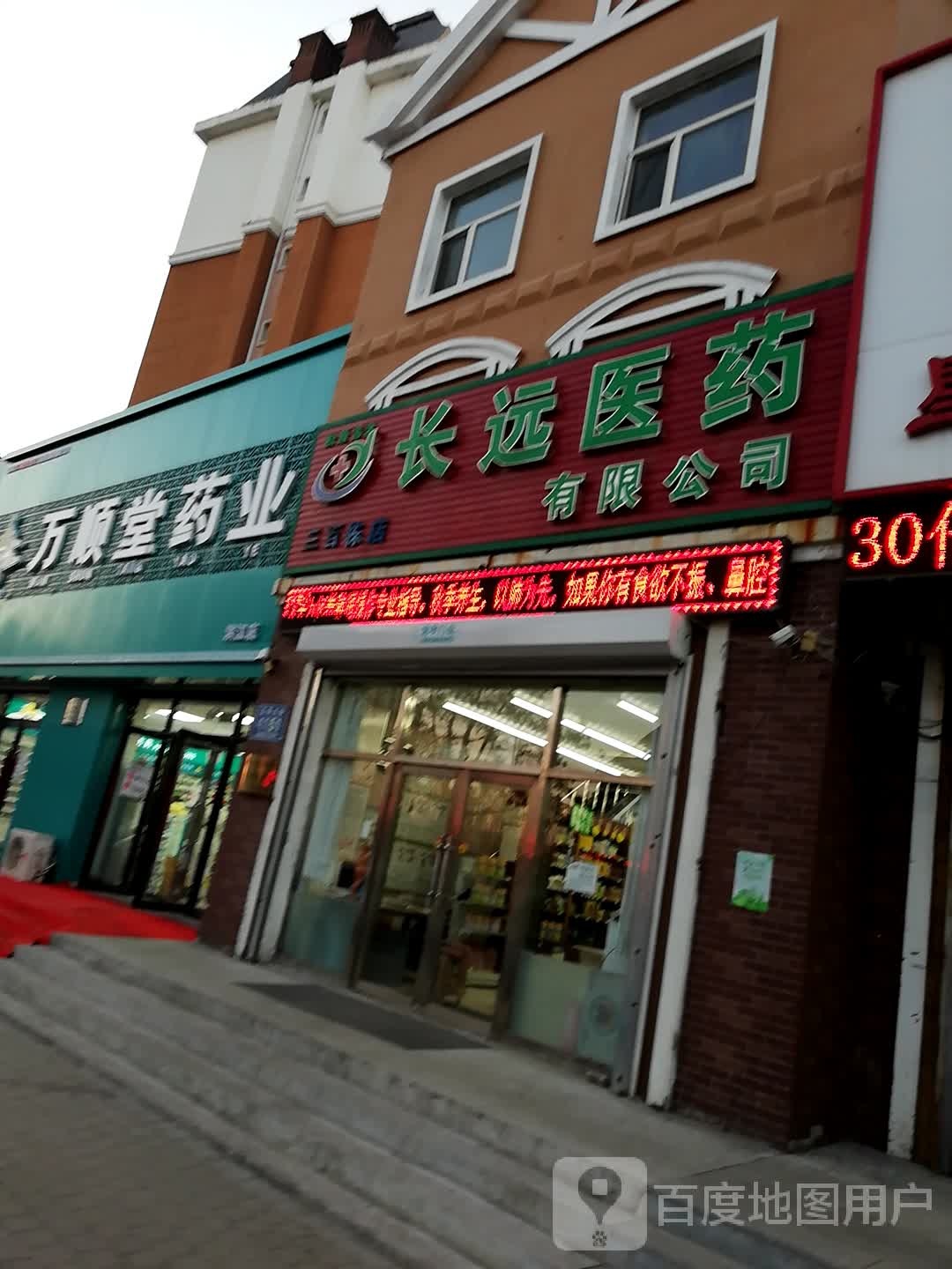 万顺堂药店(滨江店)