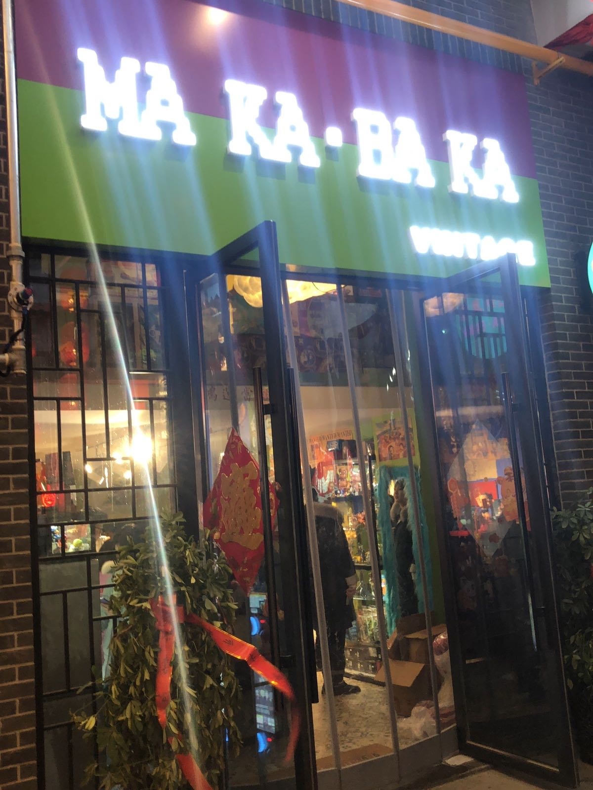 MAKA·BAKA中古玩具屋