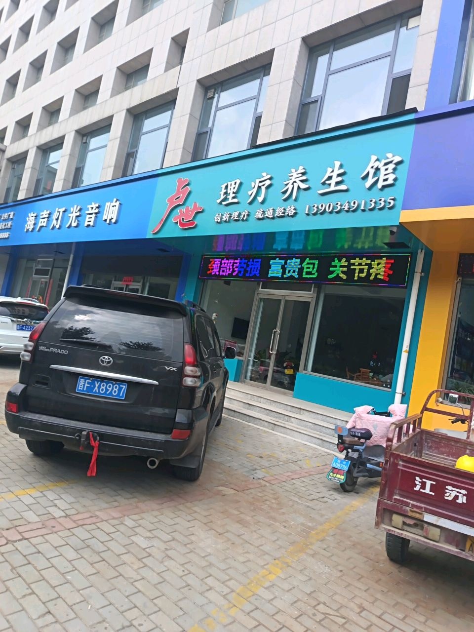 卢世理疗养生馆