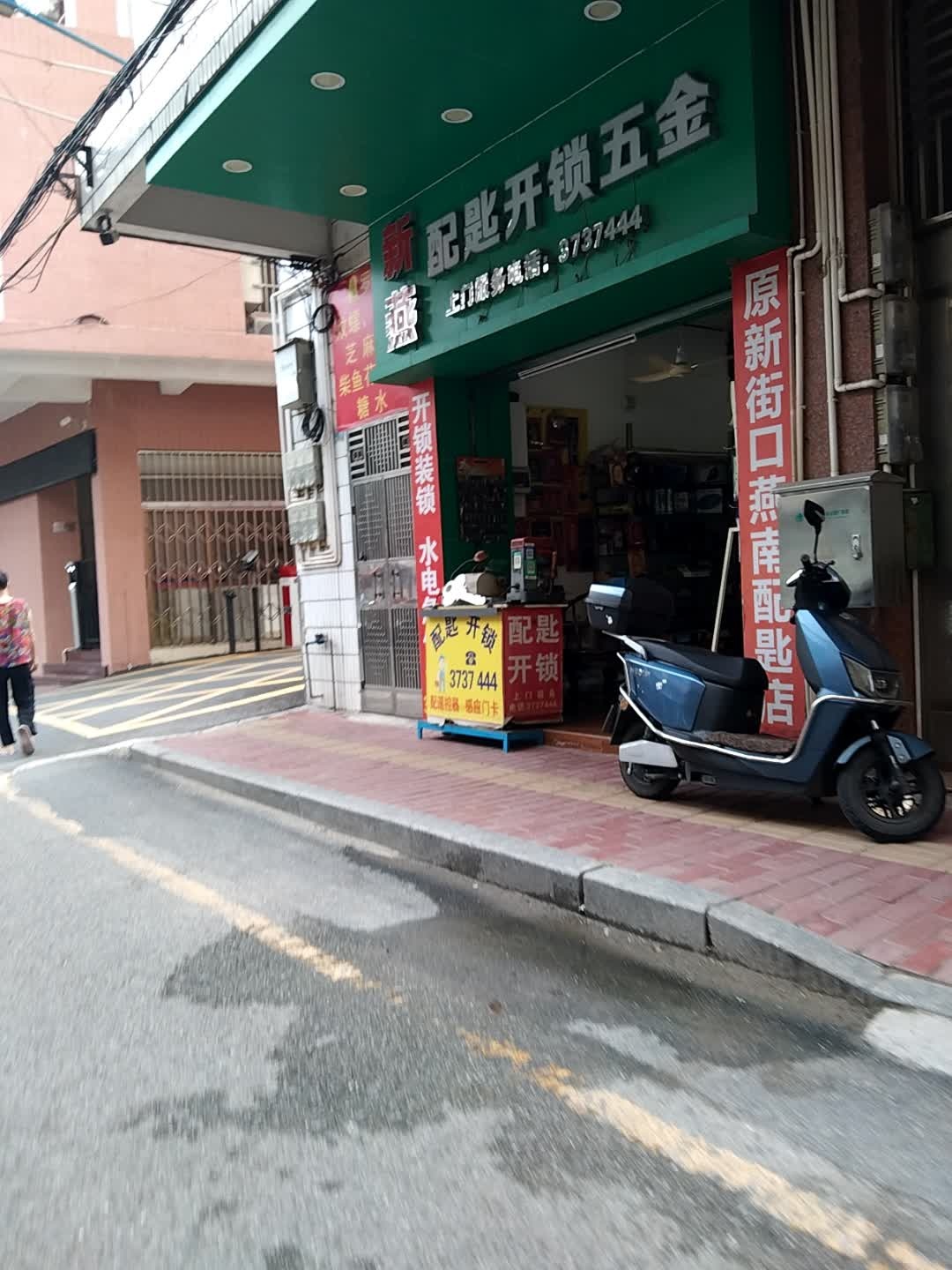 新燕配匙开锁五金