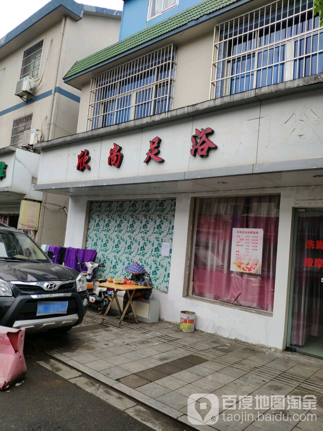 尚新足浴